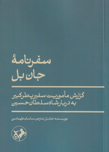کتاب سفرنامهی جان بل: گزارش ماموریت سفیر پطرکبیر به دربار شاه سلطانحسین نشر امیرکبیر کتاب سفرنامهی جان بل: گزارش ماموریت سفیر پطرکبیر به دربار شاه سلطانحسین نشر امیرکبیر