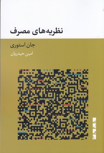 کتاب نظریههای مصرف نشر بلوا کتاب نظریههای مصرف نشر بلوا