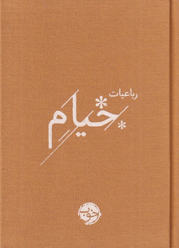 کتاب رباعیات خیام (جیبی) نشر خوب کتاب رباعیات خیام (جیبی) نشر خوب