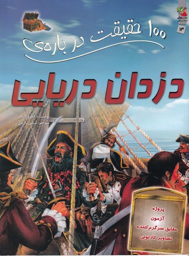 کتاب 100 حقیقت درباره ی دردان دریایی نشر سایه گستر کتاب 100 حقیقت درباره ی دردان دریایی نشر سایه گستر