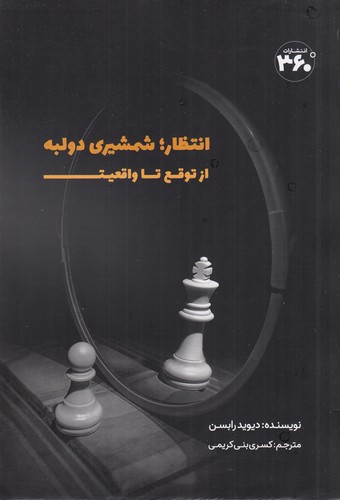 کتاب انتظار: شمشیر دو لبه، از توقع تا واقعیت نشر 360 درجه کتاب انتظار: شمشیر دو لبه، از توقع تا واقعیت نشر 360 درجه