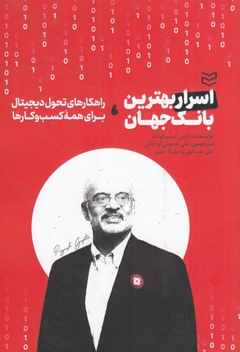 کتاب اسرار بهترین بانک جهان: راهکارهای تحول دیجیتال برای همهی کسب و کارها نشر ادیبان روز کتاب اسرار بهترین بانک جهان: راهکارهای تحول دیجیتال برای همهی کسب و کارها نشر ادیبان روز