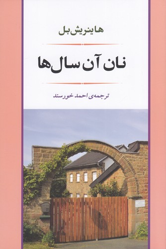 کتاب نان آن سالها نشر جامی، اسپینا کتاب نان آن سالها نشر جامی، اسپینا