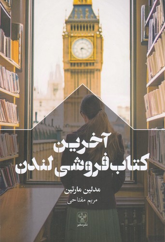 کتاب آخرین کتابفروشی لندن نشر سفیر کتاب آخرین کتابفروشی لندن نشر سفیر