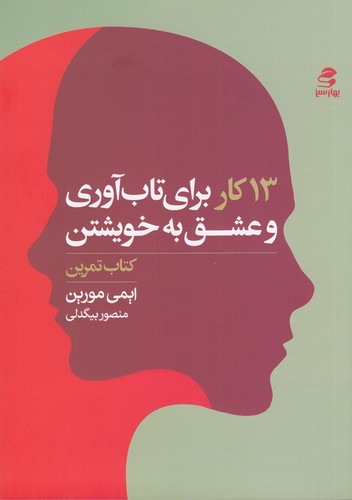 کتاب 13کار برای تابآوری و عشق به خویشتن نشر بهار سبز کتاب 13کار برای تابآوری و عشق به خویشتن نشر بهار سبز
