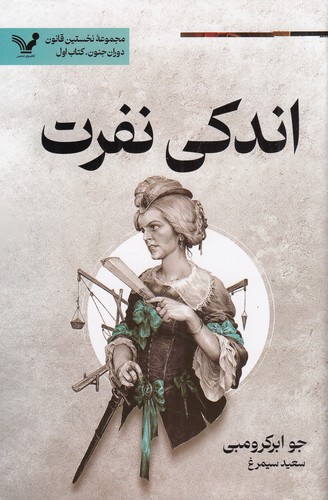 کتاب نخستین قانون 8: دوران جنون کتاب 1: اندکی نفرت نشر کتابسرای تندیس کتاب نخستین قانون 8: دوران جنون کتاب 1: اندکی نفرت نشر کتابسرای تندیس