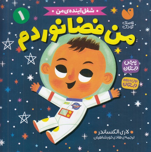 کتاب شغل آیندهی من 1: من فضانوردم نشر ذکر کتاب شغل آیندهی من 1: من فضانوردم نشر ذکر