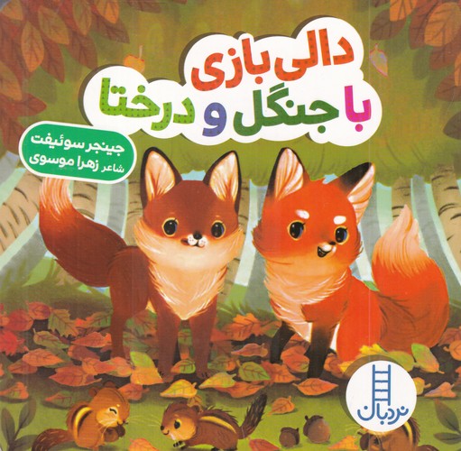 کتاب دالی بازی با جنگل و درختا نشر نردبان