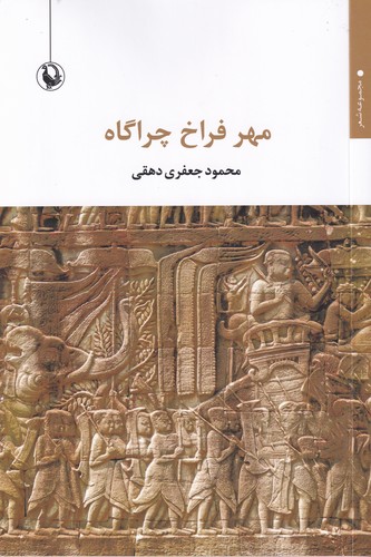 کتاب مهر فراخ چراگاه نشر مروارید کتاب مهر فراخ چراگاه نشر مروارید
