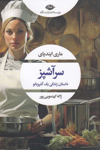 کتاب سرآشپز: داستان زندگی یک آشپزبانو نشر نگاه کتاب سرآشپز: داستان زندگی یک آشپزبانو نشر نگاه