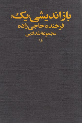 کتاب بازاندیشی یک نشر ویستار کتاب بازاندیشی یک نشر ویستار