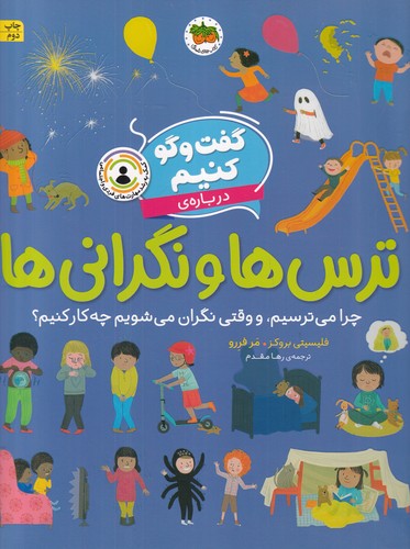 کتاب گفتوگو کنیم دربارهی ترسها و نگرانیها: چرا میترسیم و وقتی نگران میشویم چه کار کنیم؟ نشر افق کتاب گفتوگو کنیم دربارهی ترسها و نگرانیها: چرا میترسیم و وقتی نگران میشویم چه کار کنیم؟ نشر افق