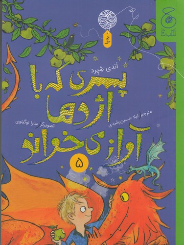 کتاب پسری که با اژدها آواز میخواند 5 نشرچشمه، کتاب چ کتاب پسری که با اژدها آواز میخواند 5 نشرچشمه، کتاب چ