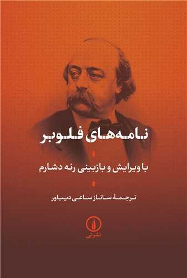 کتاب نامههای فلوبر نشر نی کتاب نامههای فلوبر نشر نی