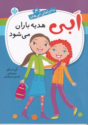 کتاب ابی هدیه باران میشود نشر پنجره کتاب ابی هدیه باران میشود نشر پنجره