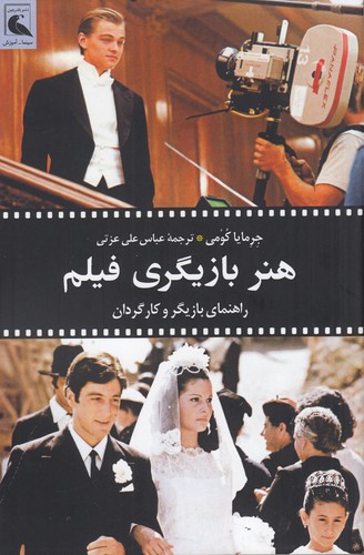 کتاب هنر بازیگری: راهنمای بازیگر و کارگردان نشر بلدرچین