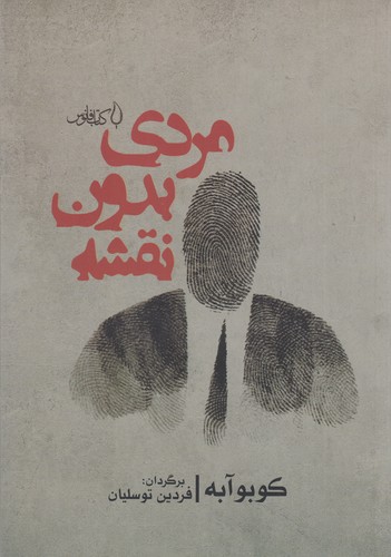 کتاب مردی بدون نقشه نشر فانوس کتاب مردی بدون نقشه نشر فانوس