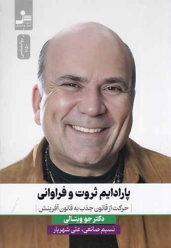 کتاب پارادایم ثروت و فراوانی نشر نسل نواندیش کتاب پارادایم ثروت و فراوانی نشر نسل نواندیش