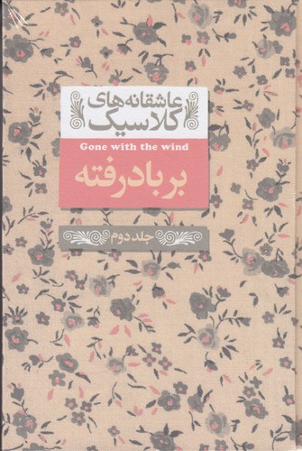 کتاب عاشقانههای کلاسیک 19 : برباد رفته 2 نشر افق کتاب عاشقانههای کلاسیک 19 : برباد رفته 2 نشر افق