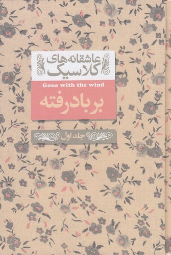 کتاب عاشقانههای کلاسیک 19 : برباد رفته 1 نشر افق کتاب عاشقانههای کلاسیک 19 : برباد رفته 1 نشر افق