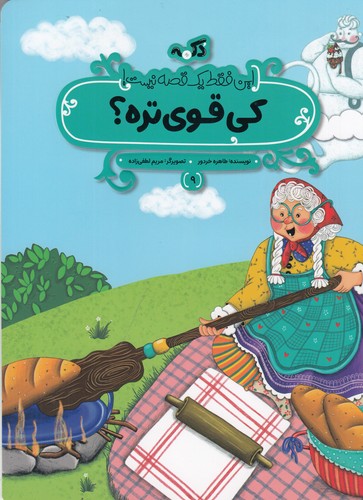 کتاب این فقط یک قصه نیست 9: کی قویتره نشر پینما کتاب این فقط یک قصه نیست 9: کی قویتره نشر پینما