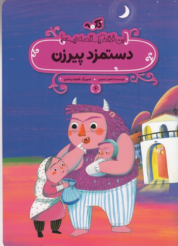 کتاب این فقط یک قصه نیست 6: دستمزد پیرزن نشر پینما کتاب این فقط یک قصه نیست 6: دستمزد پیرزن نشر پینما