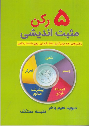 کتاب 5 رکن مثبتاندیشی انتشارات هو کتاب 5 رکن مثبتاندیشی انتشارات هو