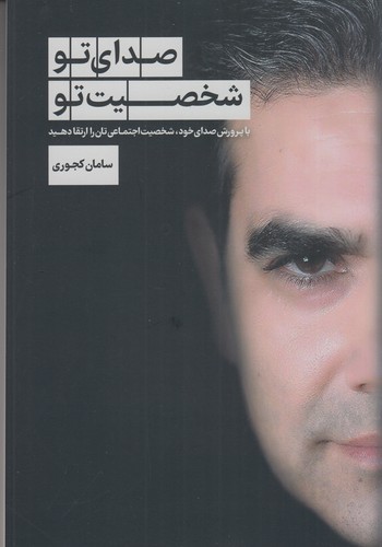 کتاب صدای تو، شخصیت تو: با پرورش صدای خود، شخصیت اجتماعیتان را ارتقا دهید نشر سبزان کتاب صدای تو، شخصیت تو: با پرورش صدای خود، شخصیت اجتماعیتان را ارتقا دهید نشر سبزان