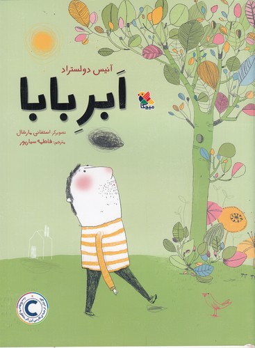 کتاب ابر بابا نشر مبتکران، میچکا کتاب ابر بابا نشر مبتکران، میچکا