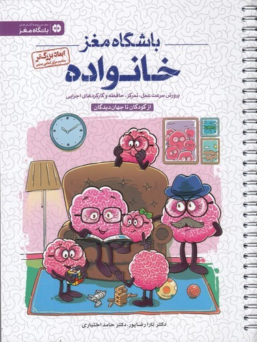 کتاب باشگاه مغز خانواده  نشر مهرسا