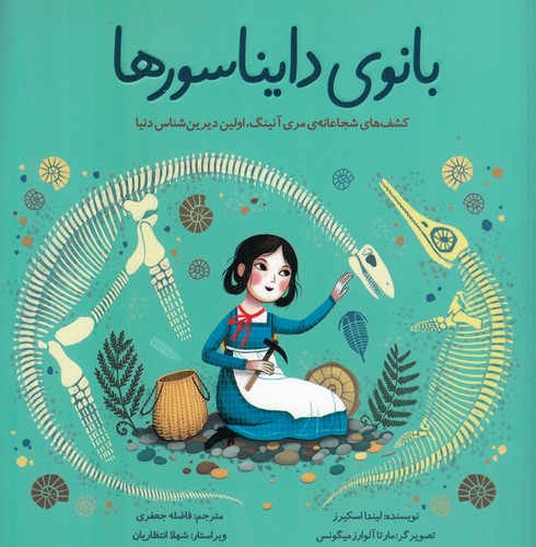کتاب بانوی دایناسورها نشر بهمن آرا کتاب بانوی دایناسورها نشر بهمن آرا