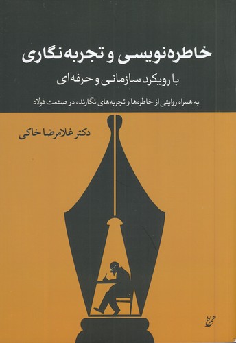 کتاب خاطرهنویسی و تجربهنگاری با رویکرد سازمانی و حرفهای نشر همرخ کتاب خاطرهنویسی و تجربهنگاری با رویکرد سازمانی و حرفهای نشر همرخ