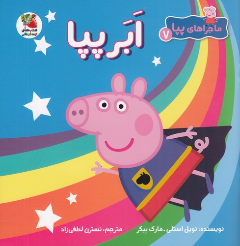 کتاب ماجراهای پپا 7 : ابر پپا نشر سایه گستر کتاب ماجراهای پپا 7 : ابر پپا نشر سایه گستر