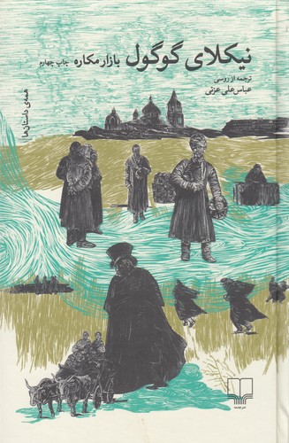 کتاب بازار مکاره نشرچشمه کتاب بازار مکاره نشرچشمه