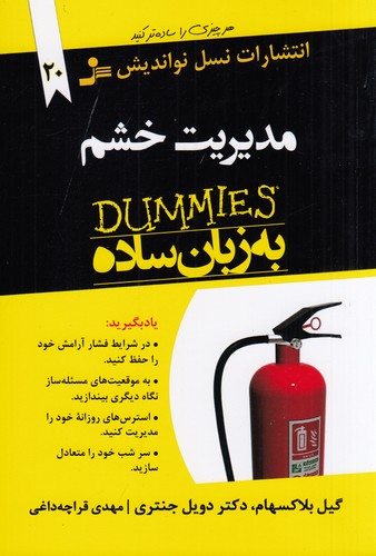 کتاب مدیریت خشم به زبان ساده نشر نسل نواندیش کتاب مدیریت خشم به زبان ساده نشر نسل نواندیش
