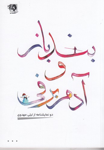کتاب بندباز و آدم برفی نشر شناسا