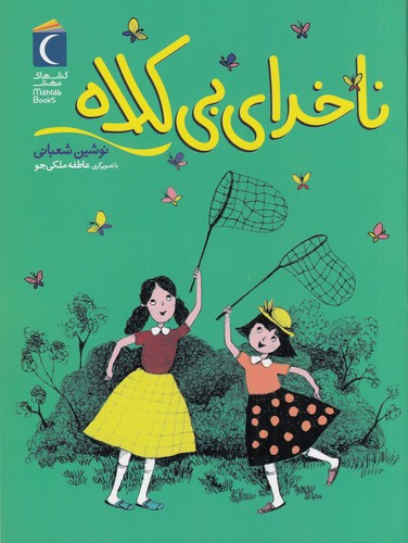 کتاب ناخدای بیکلاه نشر محراب قلم کتاب ناخدای بیکلاه نشر محراب قلم
