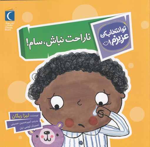 کتاب تو انتخاب کن عزیزم: ناراحت نباش، سام! نشر محراب قلم