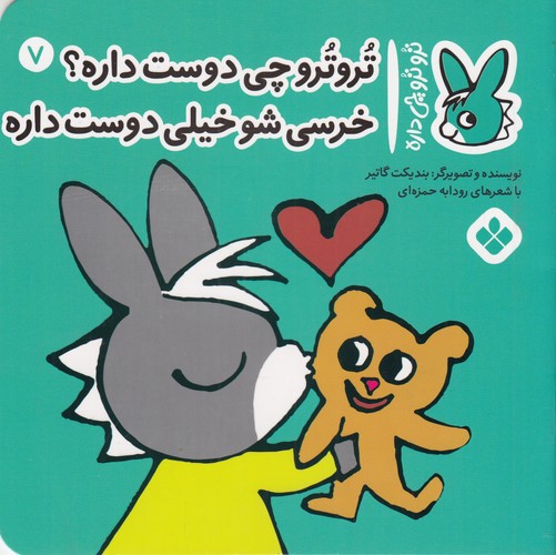 کتاب تروترو چی داره 7: تروترو چی دوست داره؟ خرسیشو خیلی دوست داره نشر پنجره کتاب تروترو چی داره 7: تروترو چی دوست داره؟ خرسیشو خیلی دوست داره نشر پنجره