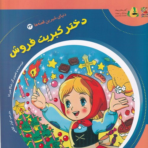 کتاب دنیای شیرین قصه ها 23: دختر کبریت فروش نشر سایه گستر کتاب دنیای شیرین قصه ها 23: دختر کبریت فروش نشر سایه گستر
