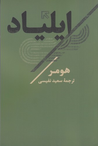 کتاب ایلیاد نشر نگاه، تاو کتاب ایلیاد نشر نگاه، تاو