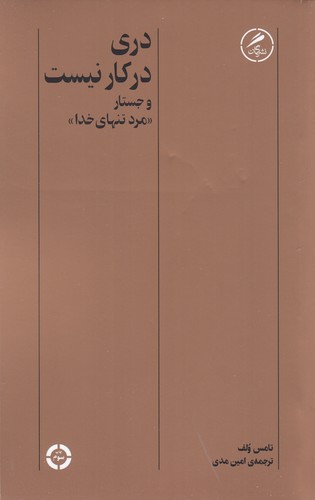 کتاب دری در کار نیست و جستار "مرد تنهای خدا" نشر گمان کتاب دری در کار نیست و جستار "مرد تنهای خدا" نشر گمان