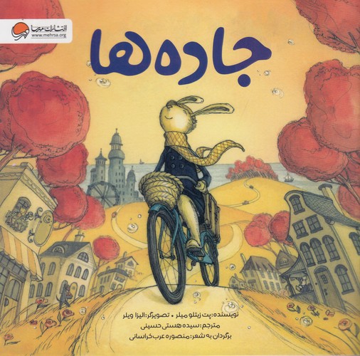 کتاب جاده‌ها نشر مهرسا