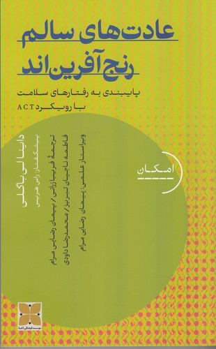 کتاب عادتهای سالم رنجآفریناند: پایبندی به رفتارهای سلامت با رویکرد ACT1 نشر دکسا کتاب عادتهای سالم رنجآفریناند: پایبندی به رفتارهای سلامت با رویکرد ACT1 نشر دکسا