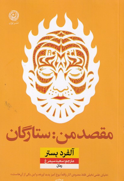 کتاب مقصد من ستارگان نشر نون کتاب مقصد من ستارگان نشر نون