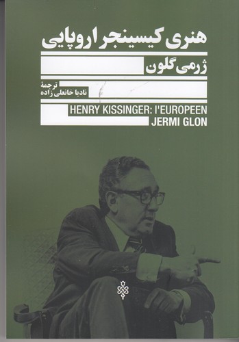 کتاب هنری کیسینجر اروپایی نشر جمهوری کتاب هنری کیسینجر اروپایی نشر جمهوری