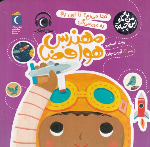 کتاب به من بگو این چیه؟: کجا میرم؟ تا اون بالا به من میگن مهندس هوافضا نشر محراب قلم کتاب به من بگو این چیه؟: کجا میرم؟ تا اون بالا به من میگن مهندس هوافضا نشر محراب قلم
