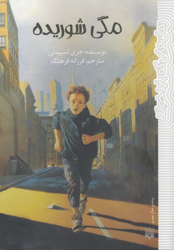 کتاب مگی شوریده نشر پیدایش کتاب مگی شوریده نشر پیدایش