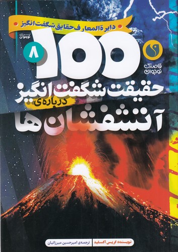 کتاب 100حقیقت شگفتانگیز دربارهی 8: آتشفشان نشر ذکر کتاب 100حقیقت شگفتانگیز دربارهی 8: آتشفشان نشر ذکر