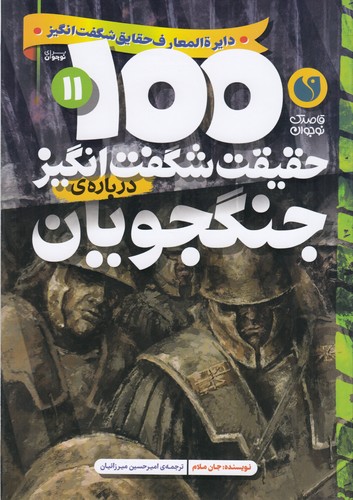 کتاب 100حقیقت شگفتانگیز دربارهی 11: جنگجویان نشر ذکر کتاب 100حقیقت شگفتانگیز دربارهی 11: جنگجویان نشر ذکر